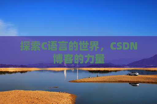 探索C语言的世界，CSDN博客的力量